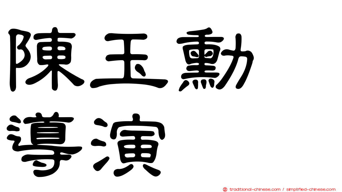 陳玉勳　導演